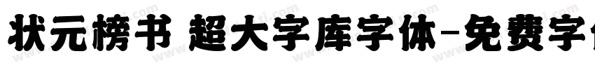 状元榜书 超大字库字体字体转换